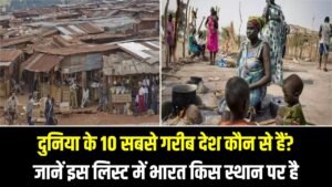 World Poorest Countries List: दुनिया के 10 सबसे गरीब देश कौन से हैं? जानें इस लिस्ट में भारत किस स्थान पर है