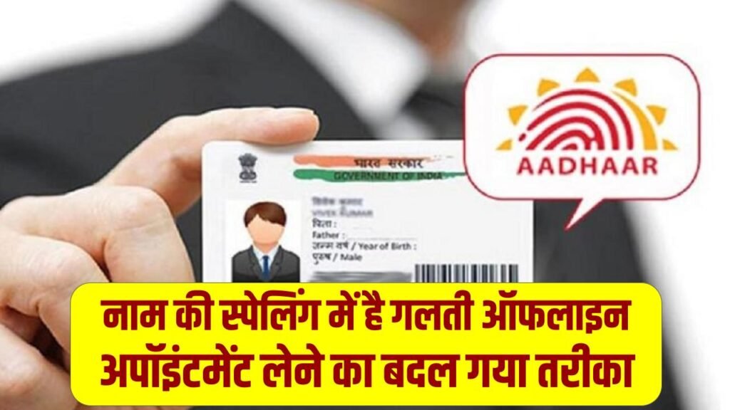 Aadhaar Alert: नाम की स्पेलिंग में है गलती? अब ऑफलाइन अपॉइंटमेंट लेने का बदल गया तरीका; देखें स्टेप-बाय-स्टेप प्रोसेस।