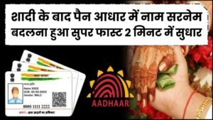 शादी के बाद पैन आधार में नाम और सरनेम बदलना हुआ सुपर फास्ट! झंझट खत्म, मोबाइल से ऐसे करें 2 मिनट में सुधार। 6 शादी के बाद पैन आधार में नाम और सरनेम बदलना हुआ सुपर फास्ट! झंझट खत्म, मोबाइल से ऐसे करें 2 मिनट में सुधार।