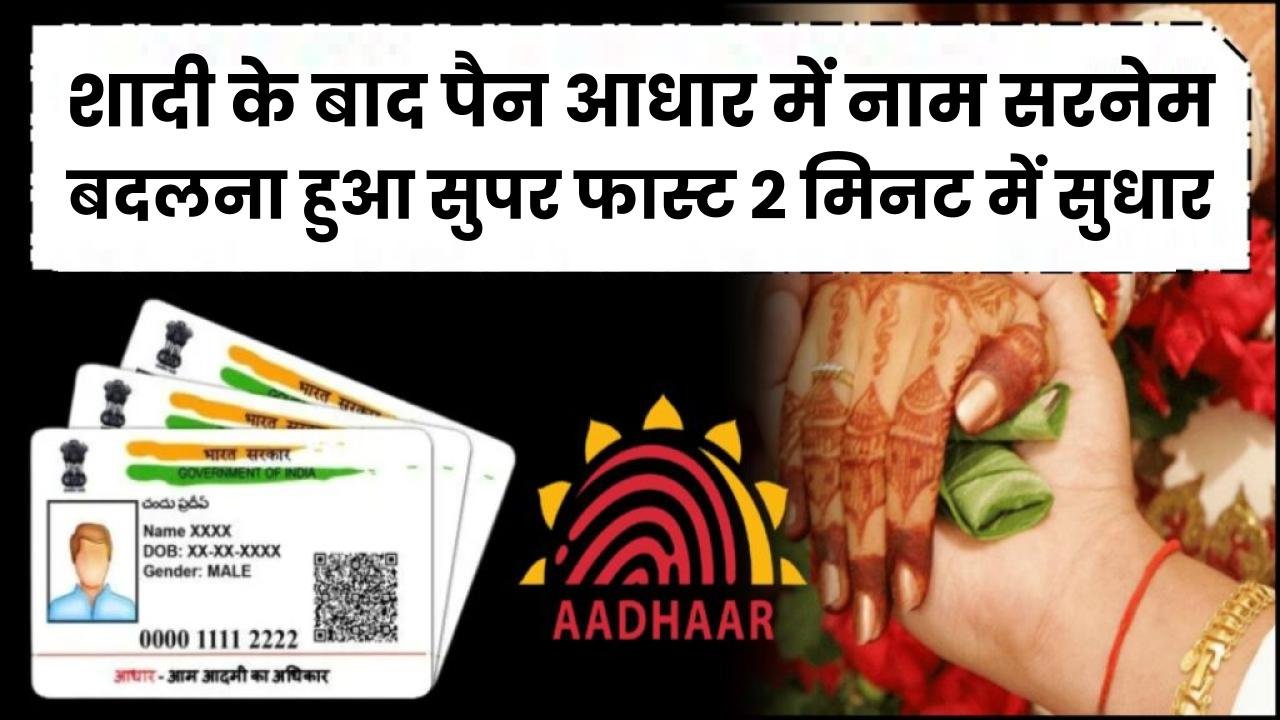 शादी के बाद पैन आधार में नाम और सरनेम बदलना हुआ सुपर फास्ट! झंझट खत्म, मोबाइल से ऐसे करें 2 मिनट में सुधार।