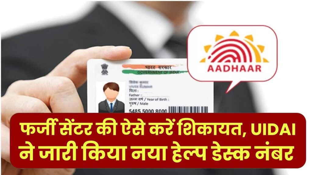 Aadhaar Update: ₹50 के काम के लिए ₹200 की लूट? फर्जी सेंटर की ऐसे करें शिकायत, UIDAI ने जारी किया नया हेल्प डेस्क नंबर।