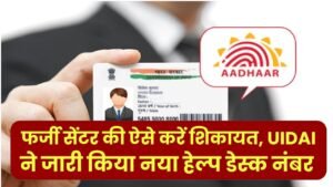 Aadhaar Update: ₹50 के काम के लिए ₹200 की लूट? फर्जी सेंटर की ऐसे करें शिकायत, UIDAI ने जारी किया नया हेल्प डेस्क नंबर।