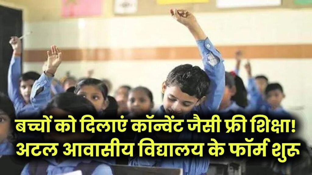 Atal Vidyalaya Admission: अपने बच्चों को दिलाएं कॉन्वेंट जैसी फ्री शिक्षा! अटल आवासीय विद्यालय के फॉर्म शुरू, जानें परीक्षा की तारीख