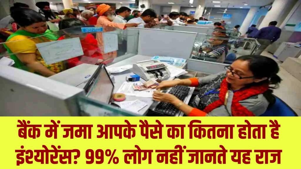 Bank News: बैंक में जमा आपके पैसे का कितना होता है इंश्योरेंस? 99% लोग नहीं जानते यह राज, डूबने पर कितना मिलेगा वापस।