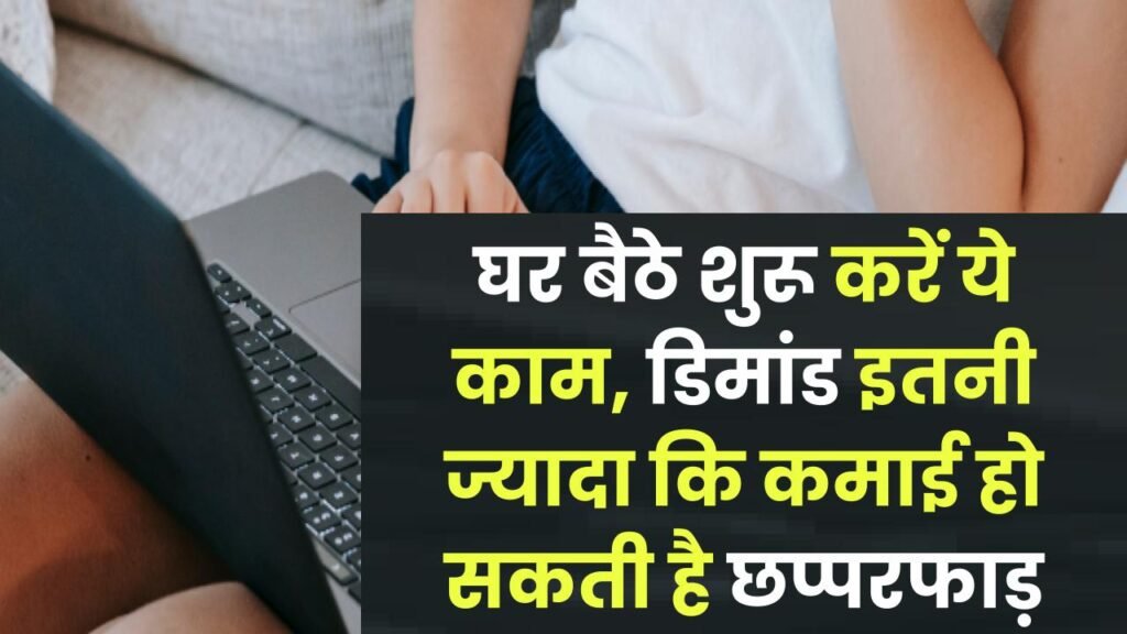 घर बैठे शुरू करें ये काम, डिमांड इतनी ज्यादा कि कमाई हो सकती है छप्परफाड़