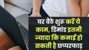 घर बैठे शुरू करें ये काम, डिमांड इतनी ज्यादा कि कमाई हो सकती है छप्परफाड़ 11 घर बैठे शुरू करें ये काम, डिमांड इतनी ज्यादा कि कमाई हो सकती है छप्परफाड़