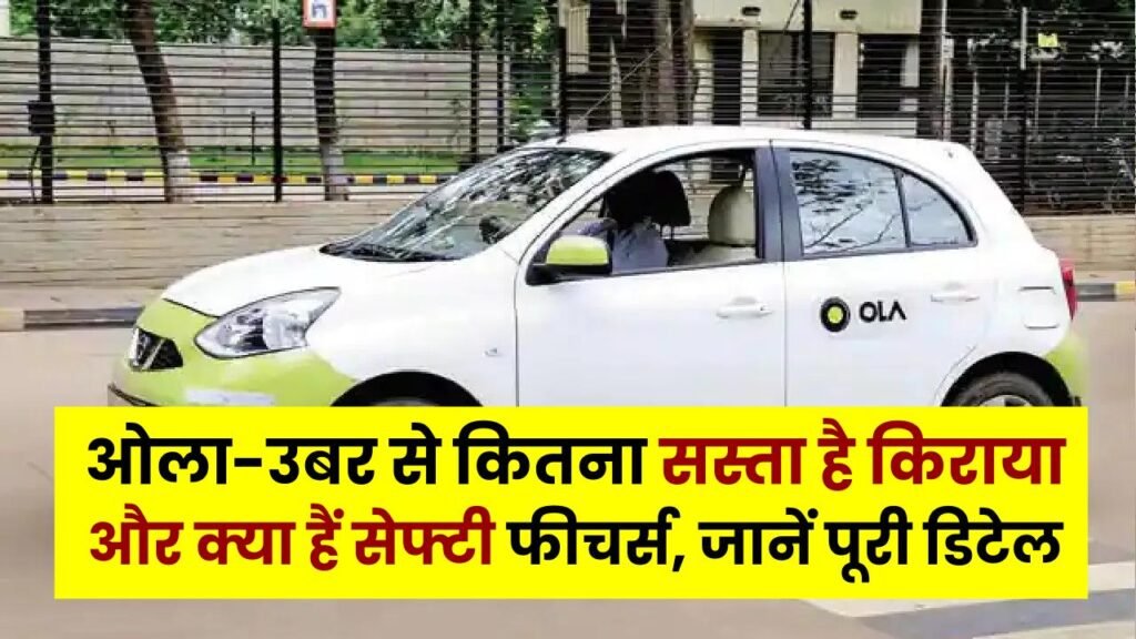 Bharat Taxi App: क्या है नया भारत टैक्सी ऐप? ओला-उबर से कितना सस्ता है किराया और क्या हैं सेफ्टी फीचर्स, जानें पूरी डिटेल