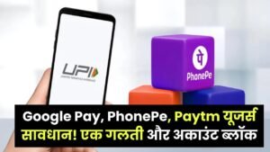 UPI New Update: Google Pay, PhonePe, Paytm यूजर्स सावधान! एक गलती और अकाउंट ब्लॉक 12 UPI New Update: Google Pay, PhonePe, Paytm यूजर्स सावधान! एक गलती और अकाउंट ब्लॉक