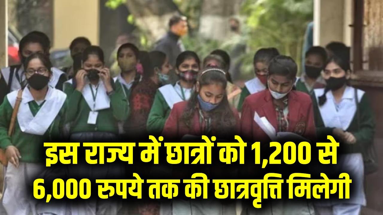Scholarship Update: इस राज्य में छात्रों को 1,200 से 6,000 रुपये तक की छात्रवृत्ति मिलेगी, जानें पात्रता