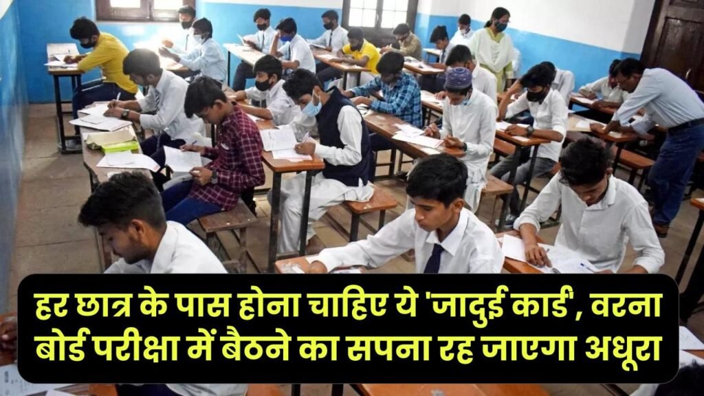 CBSE का बड़ा धमाका! हर छात्र के पास होना चाहिए ये 'जादुई कार्ड', वरना बोर्ड परीक्षा में बैठने का सपना रह जाएगा अधूरा। 1 CBSE का बड़ा धमाका! हर छात्र के पास होना चाहिए ये 'जादुई कार्ड', वरना बोर्ड परीक्षा में बैठने का सपना रह जाएगा अधूरा।