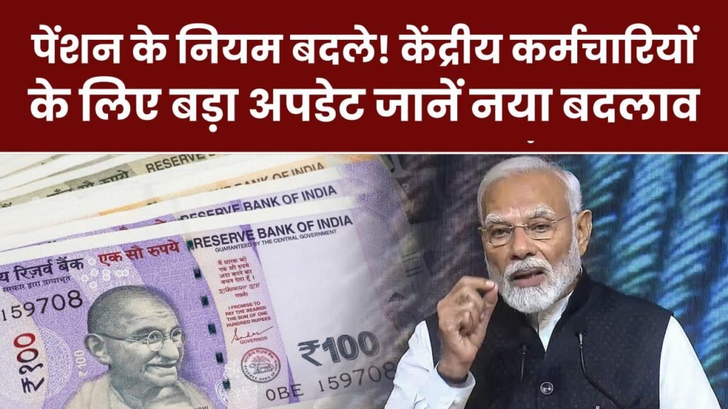 Central Employees' Pension Update: पेंशन के नियम बदले! केंद्रीय कर्मचारियों के लिए बड़ा अपडेट, जानें क्या हुआ नया बदलाव