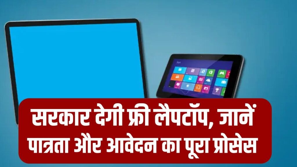 Delhi Free Laptop Yojana: दिल्ली की छात्राओं के लिए खुशखबरी! सरकार देगी फ्री लैपटॉप, जानें पात्रता और आवेदन का पूरा प्रोसेस।