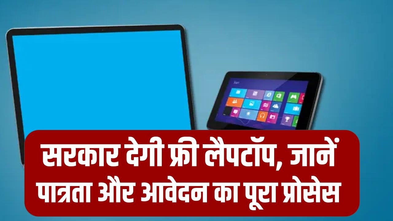 Delhi Free Laptop Yojana: दिल्ली की छात्राओं के लिए खुशखबरी! सरकार देगी फ्री लैपटॉप, जानें पात्रता और आवेदन का पूरा प्रोसेस।
