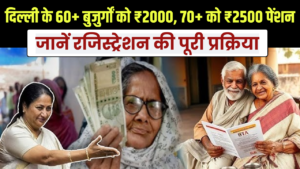 दिल्ली सरकार का बड़ा फैसला! 60 पार बुजुर्गों को ₹2000 और 70 पार को ₹2500, जानें रजिस्ट्रेशन की पूरी प्रोसेस।