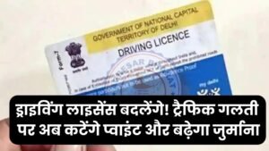 Driving Licence Rules बदलेंगे! ट्रैफिक गलती पर अब कटेंगे प्वाइंट और बढ़ेगा जुर्माना 10 Driving Licence Rules बदलेंगे! ट्रैफिक गलती पर अब कटेंगे प्वाइंट और बढ़ेगा जुर्माना