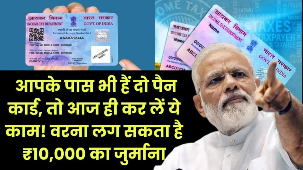 PAN Card Warning: अगर आपके पास भी हैं दो पैन कार्ड, तो आज ही कर लें ये काम! वरना लग सकता है ₹10,000 का जुर्माना 1 PAN Card Warning: अगर आपके पास भी हैं दो पैन कार्ड, तो आज ही कर लें ये काम! वरना लग सकता है ₹10,000 का जुर्माना