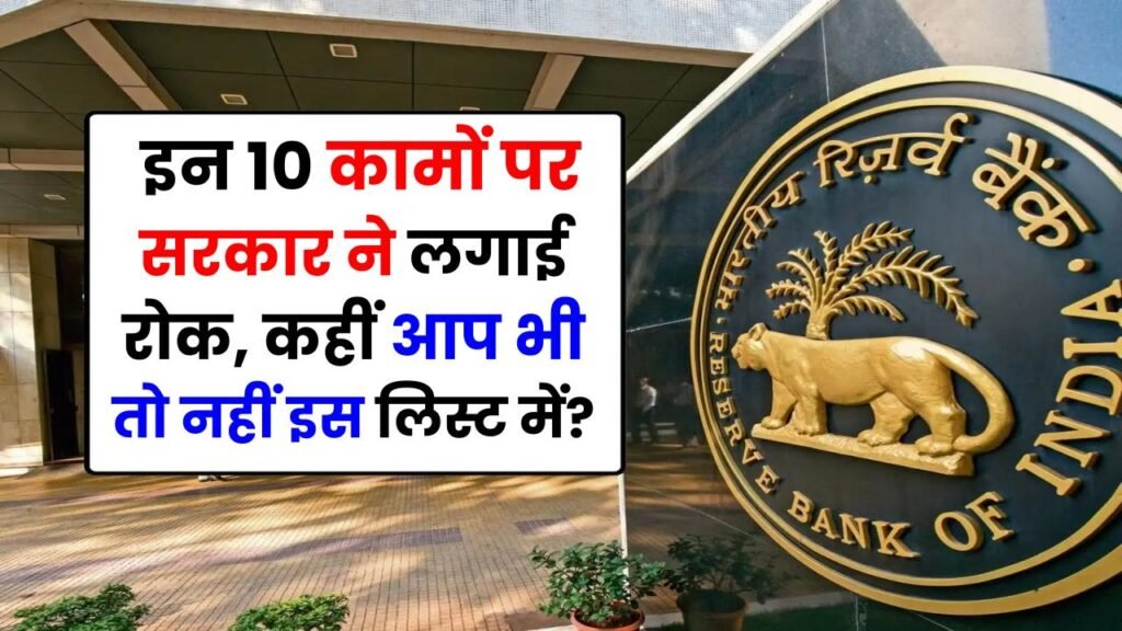 अब ये लोग नहीं निकाल पाएंगे बैंक से पैसा, इन 10 कामों पर सरकार ने लगाई रोक, कहीं आप भी तो नहीं इस लिस्ट में?