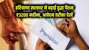 अब हर महीने मिलेगी 3200 रुपये वृद्धावस्था पेंशन, हरियाणा सरकारी ने बढ़ा डी पेंशन, जाने आवेदन करने का तरीका 7 अब हर महीने मिलेगी 3200 रुपये वृद्धावस्था पेंशन, हरियाणा सरकारी ने बढ़ा डी पेंशन, जाने आवेदन करने का तरीका