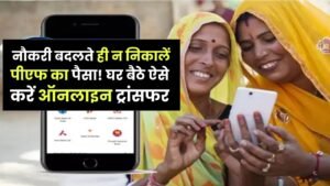 EPF Transfer: नौकरी बदलते ही न निकालें पीएफ का पैसा! घर बैठे ऐसे करें ऑनलाइन ट्रांसफर, बस इन 2 डॉक्युमेंट्स की होगी जरूरत