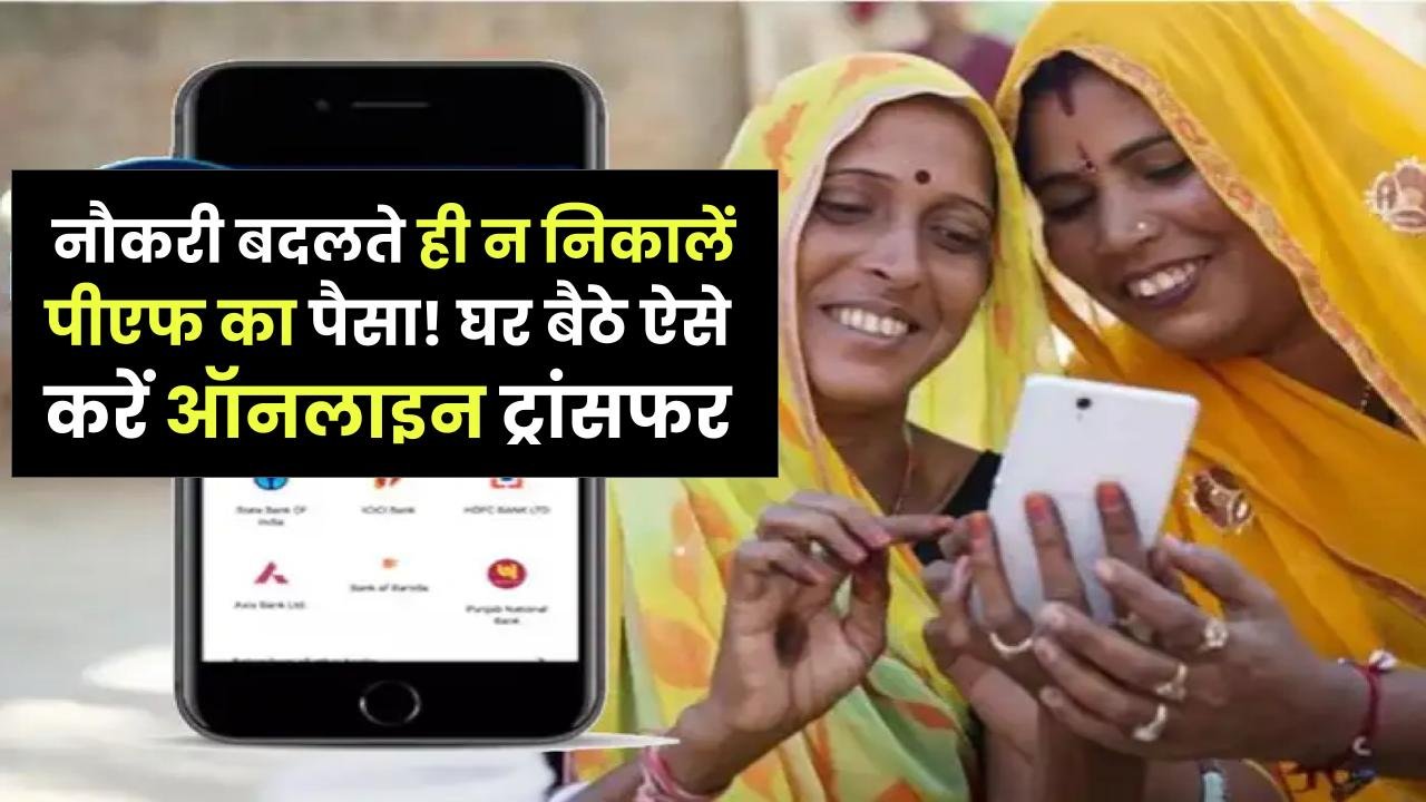 EPF Transfer: नौकरी बदलते ही न निकालें पीएफ का पैसा! घर बैठे ऐसे करें ऑनलाइन ट्रांसफर, बस इन 2 डॉक्युमेंट्स की होगी जरूरत