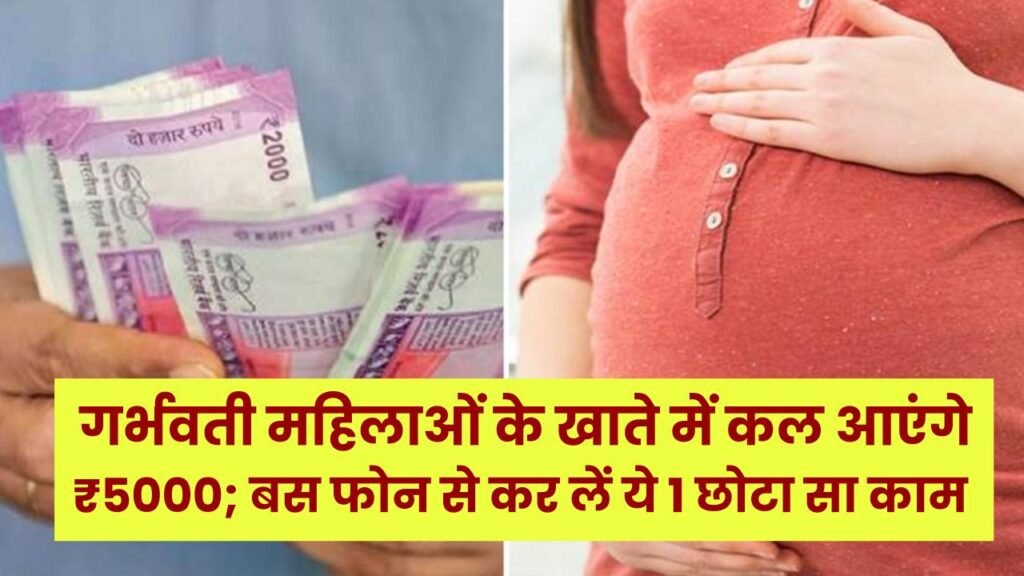 खुशखबरी! गर्भवती महिलाओं के खाते में कल आएंगे ₹5000; बस फोन से कर लें ये 1 छोटा सा काम।