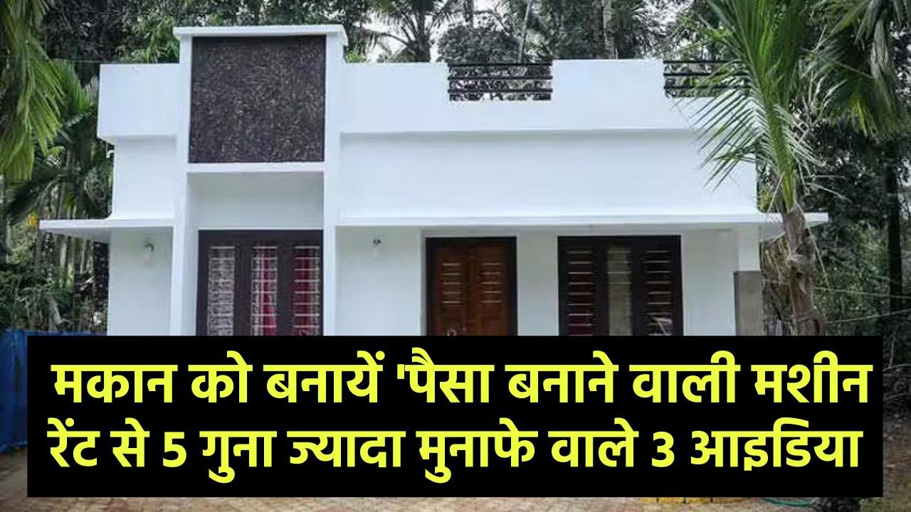 किरायेदारों का झंझट छोड़ें! अपने खाली मकान को बनायें 'पैसा बनाने वाली मशीन', साधारण रेंट से 5 गुना ज्यादा मुनाफे वाले 3 आइडिया।