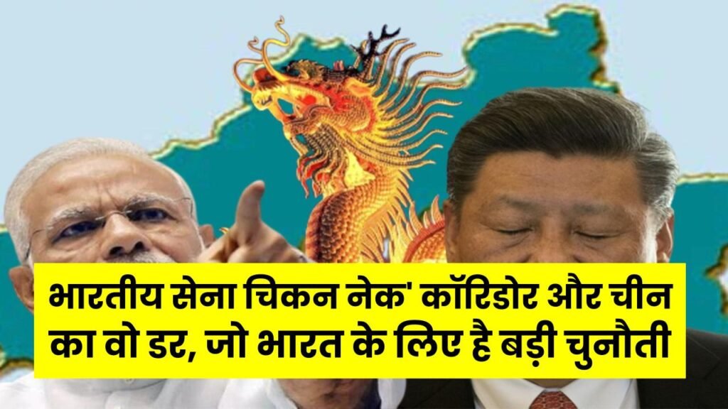 Bhutan Security: भूटान की सरहदों पर क्यों तैनात है भारतीय सेना? 'चिकन नेक' कॉरिडोर और चीन का वो डर, जो भारत के लिए है बड़ी चुनौती 1 Bhutan Security: भूटान की सरहदों पर क्यों तैनात है भारतीय सेना? 'चिकन नेक' कॉरिडोर और चीन का वो डर, जो भारत के लिए है बड़ी चुनौती