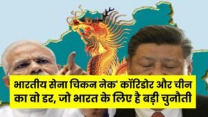 Bhutan Security: भूटान की सरहदों पर क्यों तैनात है भारतीय सेना? 'चिकन नेक' कॉरिडोर और चीन का वो डर, जो भारत के लिए है बड़ी चुनौती