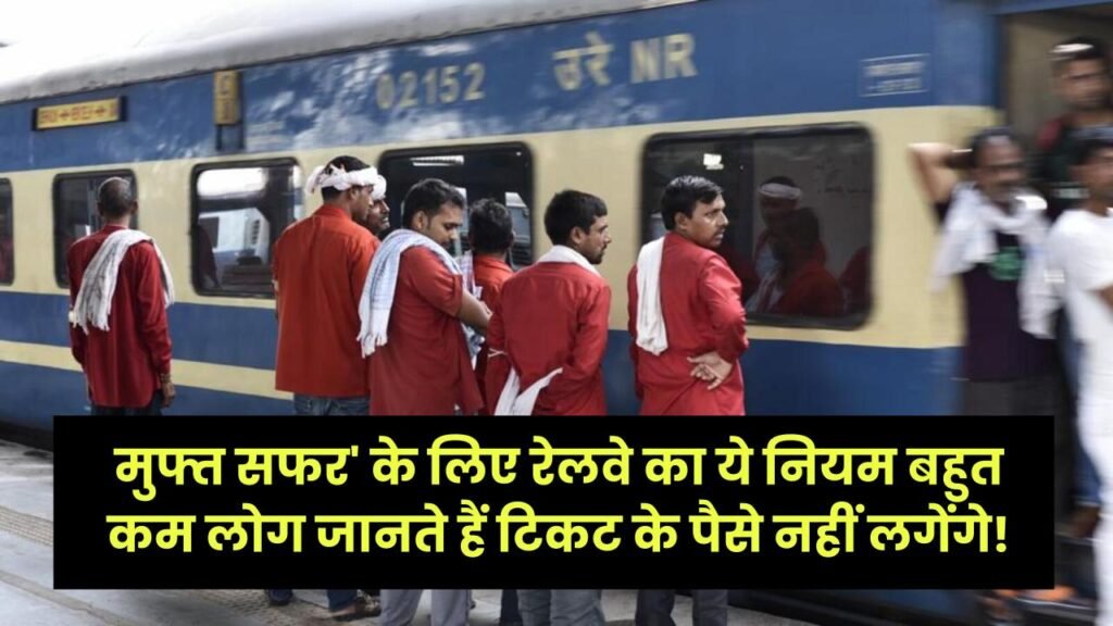 Railway Update: टिकट के पैसे नहीं लगेंगे! ट्रेन में 'मुफ्त सफर' के लिए रेलवे का ये नियम बहुत कम लोग जानते हैं, क्या आप जानते हैं?