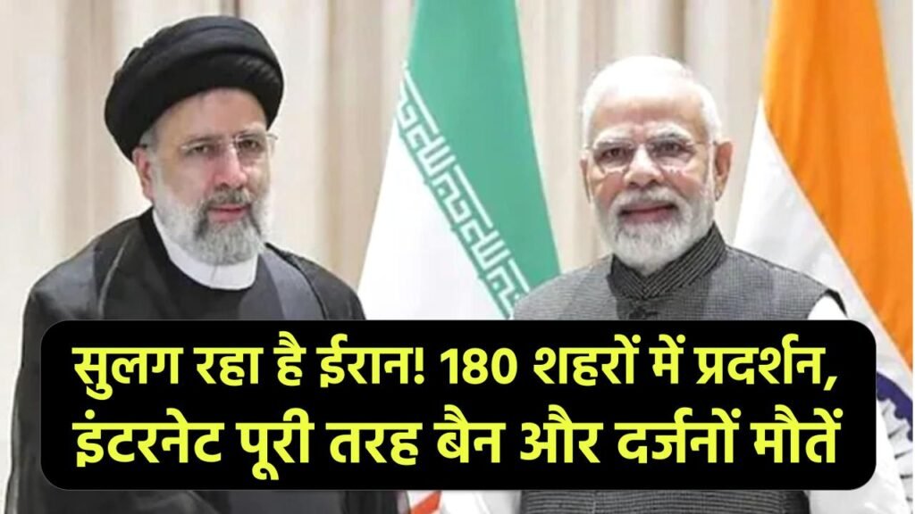 सुलग रहा है ईरान! 180 शहरों में प्रदर्शन, इंटरनेट पूरी तरह बैन और दर्जनों मौतें, जानें क्या है असली वजह
