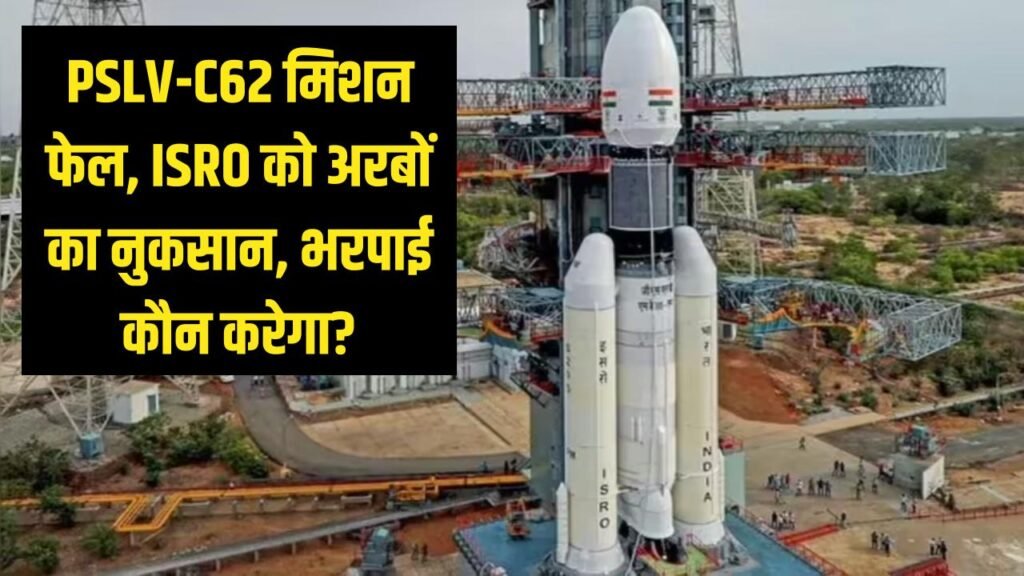 isro pslv c62 mission anvesha failure who compensates for billion dollar loss