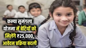 बेटियों के लिए ₹25,000 की सौगात! कन्या सुमंगला योजना में आवेदन का बदला तरीका, ऐसे उठाएं योजना का फायदा