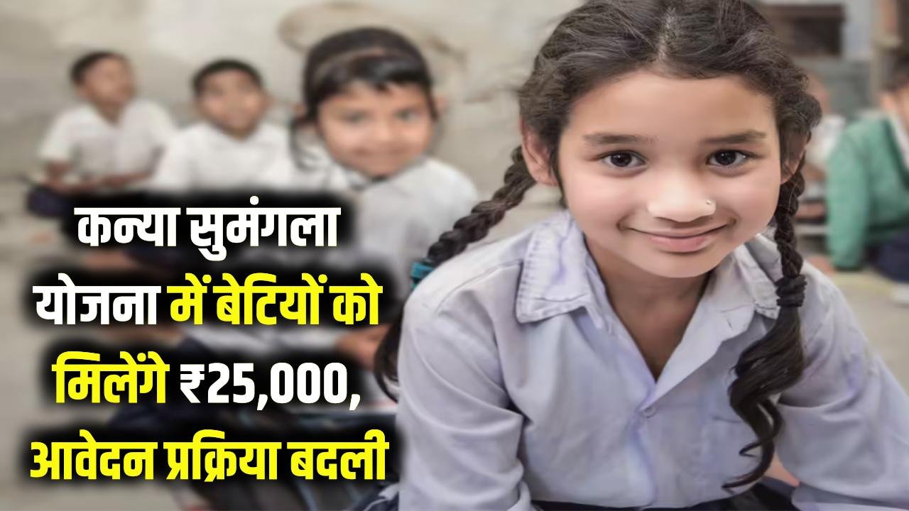 बेटियों के लिए ₹25,000 की सौगात! कन्या सुमंगला योजना में आवेदन का बदला तरीका, ऐसे उठाएं योजना का फायदा