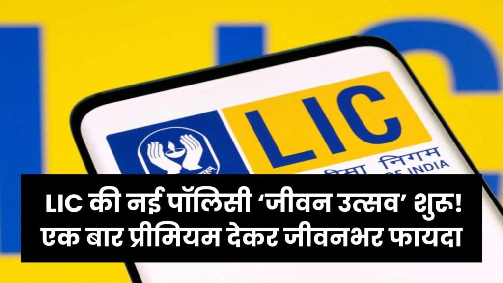 LIC New Policy 2026: LIC की नई पॉलिसी ‘जीवन उत्सव’ शुरू! एक बार प्रीमियम देकर जीवनभर फायदा, 12 जनवरी से आवेदन