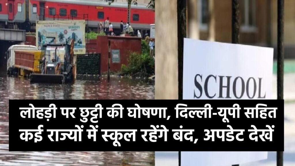 Lohri 2026 Holiday Update: लोहड़ी पर छुट्टी की घोषणा, दिल्ली-यूपी सहित कई राज्यों में स्कूल रहेंगे बंद, अपडेट देखें।