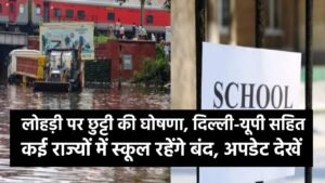 Lohri 2026 Holiday Update: लोहड़ी पर छुट्टी की घोषणा, दिल्ली-यूपी सहित कई राज्यों में स्कूल रहेंगे बंद, अपडेट देखें।