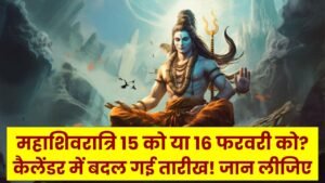 महाशिवरात्रि 15 को या 16 फरवरी को? कैलेंडर में बदल गई तारीख! जान लीजिए पूजा का सबसे शुभ 'निशिता काल' मुहूर्त
