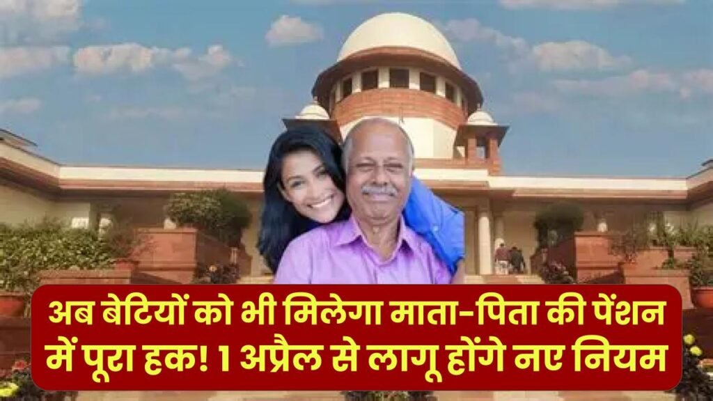 MP Pension Rules: अब बेटियों को भी मिलेगा माता-पिता की पेंशन में पूरा हक! 1 अप्रैल से लागू होंगे नए नियम, जानें पात्रता की शर्तें