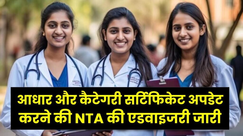 NEET UG 2026 Notice: नीट उम्मीदवारों के लिए जरूरी सूचना! आधार और कैटेगरी सर्टिफिकेट अपडेट करने की NTA की एडवाइजरी जारी 1 NEET UG 2026 Notice: नीट उम्मीदवारों के लिए जरूरी सूचना! आधार और कैटेगरी सर्टिफिकेट अपडेट करने की NTA की एडवाइजरी जारी