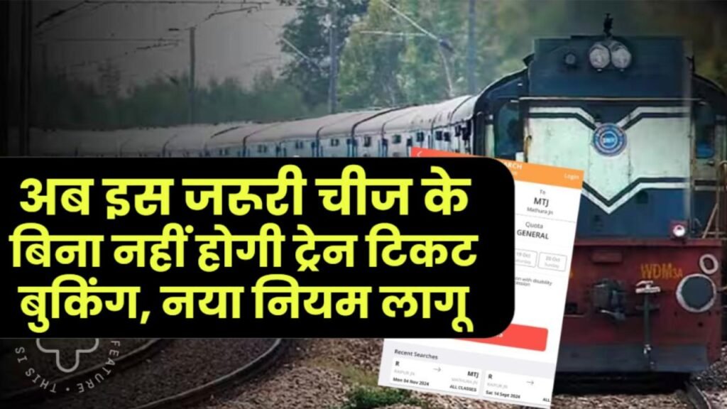 Railway Rule Change: अब इस जरूरी चीज के बिना नहीं होगी ट्रेन टिकट बुकिंग, नया नियम लागू