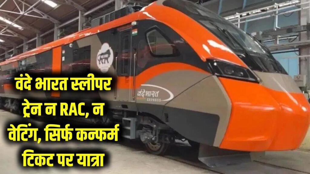 no rac no waiting list only confirmed tickets will be allowed for travelling in vande bharat sleeper train