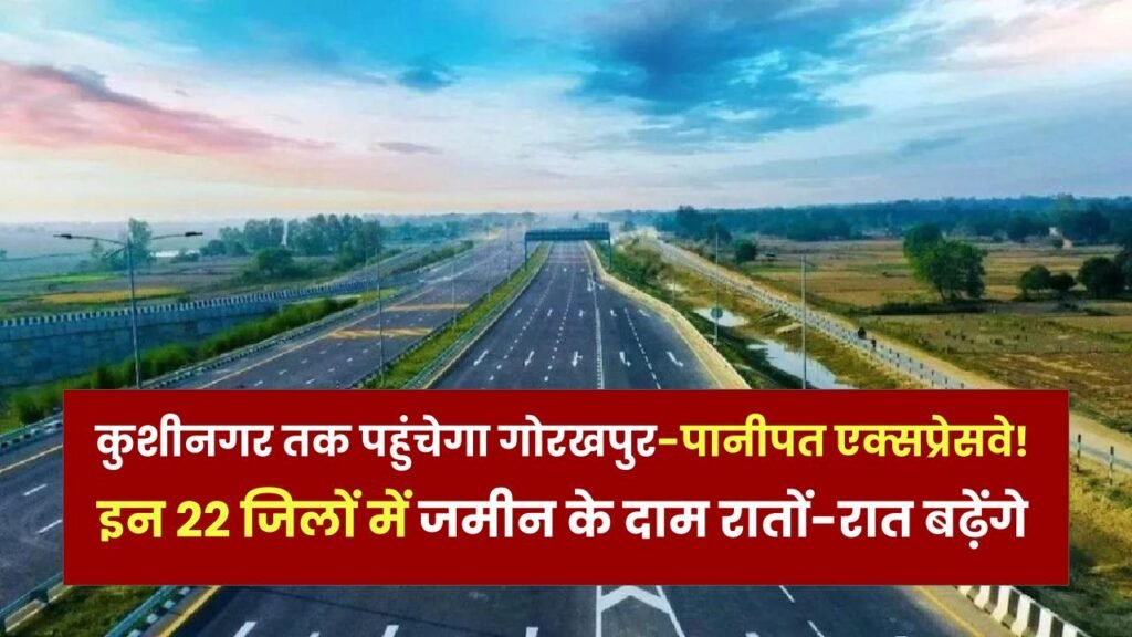 Expressway Expansion: कुशीनगर तक पहुंचेगा गोरखपुर-पानीपत एक्सप्रेसवे! इन 22 जिलों में जमीन के दाम रातों-रात बढ़ेंगे, देखें रूट