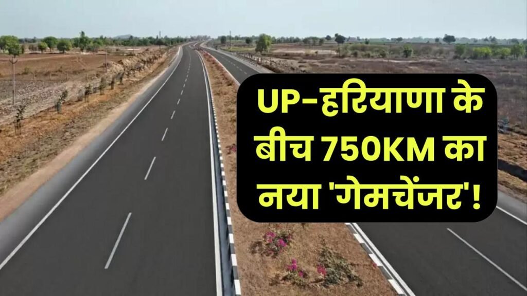 UP-हरियाणा के बीच 750KM का नया 'गेमचेंजर'! कुशीनगर-पानीपत एक्सप्रेस-वे का सर्वे शुरू, इन 22 जिलों में जमीन के दाम आसमान पर।