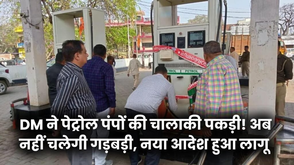 Petrol Pump Scam: DM ने पेट्रोल पंपों की चालाकी पकड़ी! अब नहीं चलेगी गड़बड़ी, नया आदेश हुआ लागू