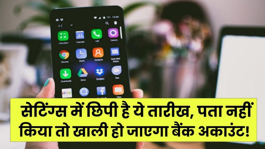 क्या आपका स्मार्टफोन भी 'एक्सपायर' हो गया? सेटिंग्स में छिपी है ये तारीख, पता नहीं किया तो खाली हो जाएगा बैंक अकाउंट!