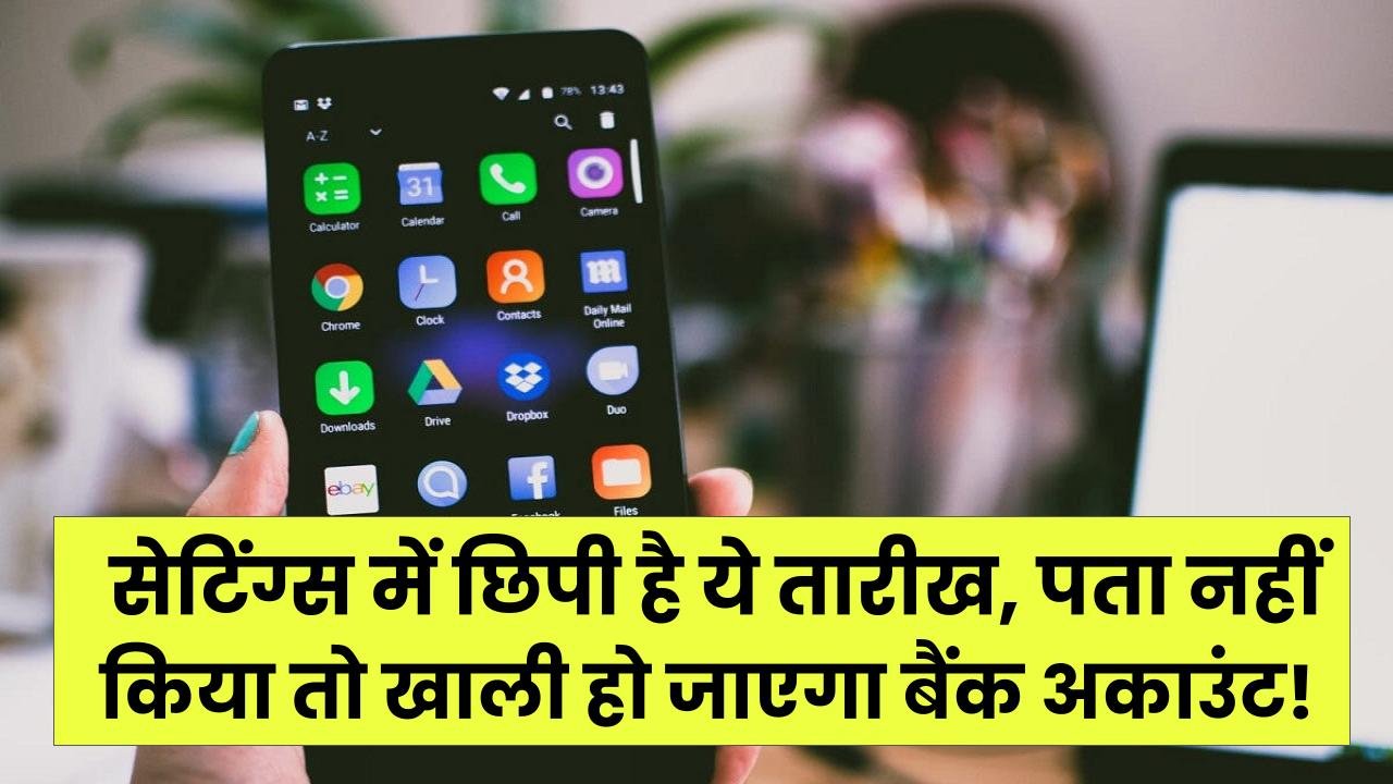 क्या आपका स्मार्टफोन भी 'एक्सपायर' हो गया? सेटिंग्स में छिपी है ये तारीख, पता नहीं किया तो खाली हो जाएगा बैंक अकाउंट!