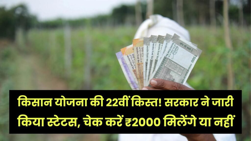 PM Kisan 2026: इस महीने आएगी किसान योजना की 22वीं किस्त! सरकार ने जारी किया स्टेटस, चेक करें आपको ₹2000 मिलेंगे या नहीं 1 PM Kisan 2026: इस महीने आएगी किसान योजना की 22वीं किस्त! सरकार ने जारी किया स्टेटस, चेक करें आपको ₹2000 मिलेंगे या नहीं