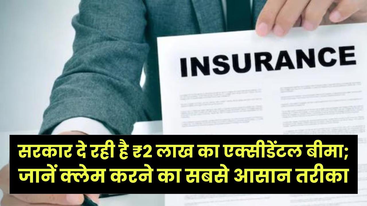 बैंक खाते से कट रहे हैं ₹20? घबराएं नहीं, सरकार दे रही है ₹2 लाख का एक्सीडेंटल बीमा; जानें क्लेम करने का सबसे आसान तरीका।