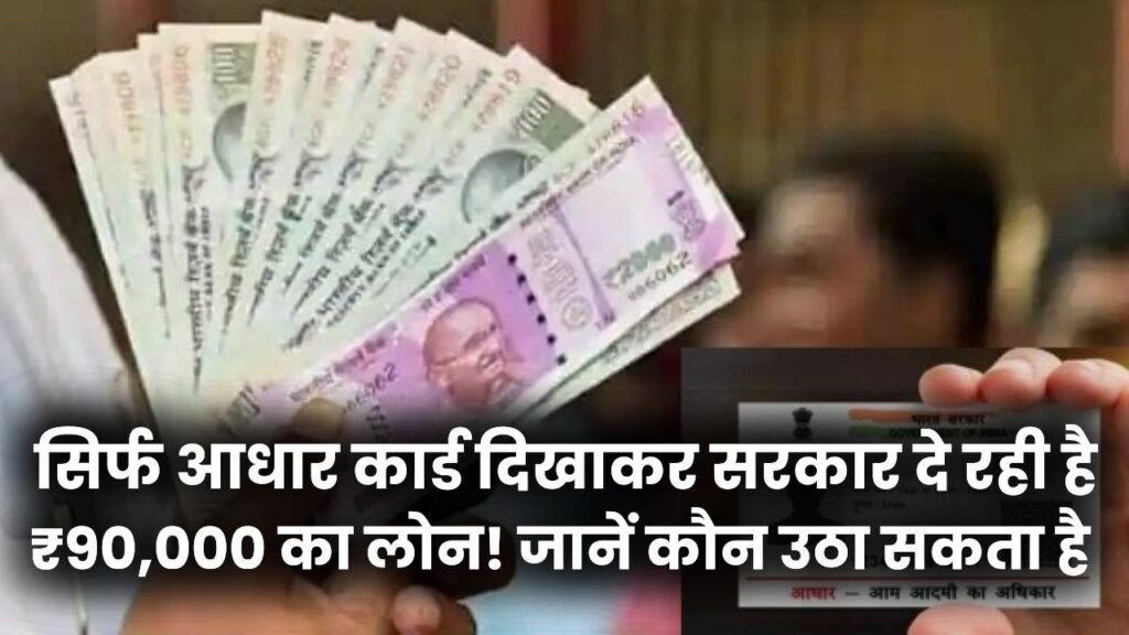 Aadhaar Card Loan 2026: सिर्फ आधार कार्ड दिखाकर सरकार दे रही है ₹90,000 का लोन! जानें कौन उठा सकता है फायदा और क्या है प्रोसेस।