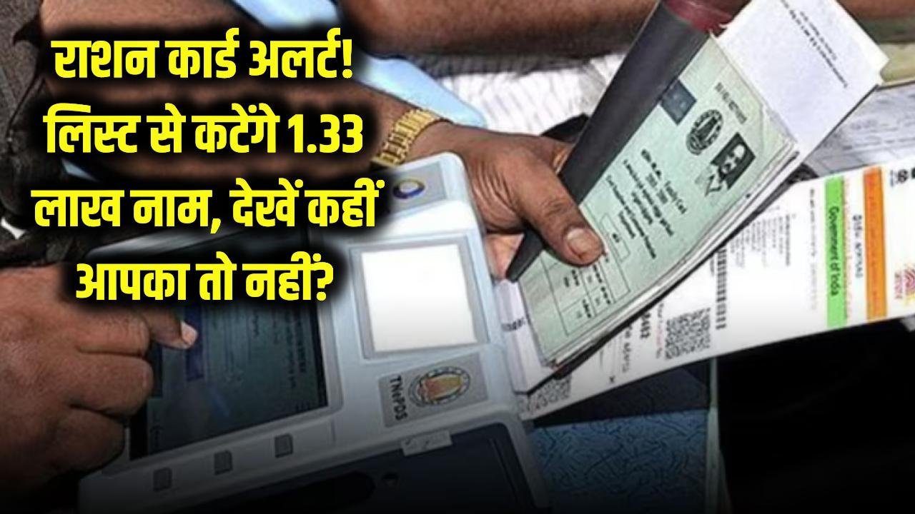 राशन कार्ड धारकों को झटका! लिस्ट से कटेंगे 1.33 लाख लोगों के नाम, कहीं इस वजह से आपका कार्ड भी तो नहीं फंसा?